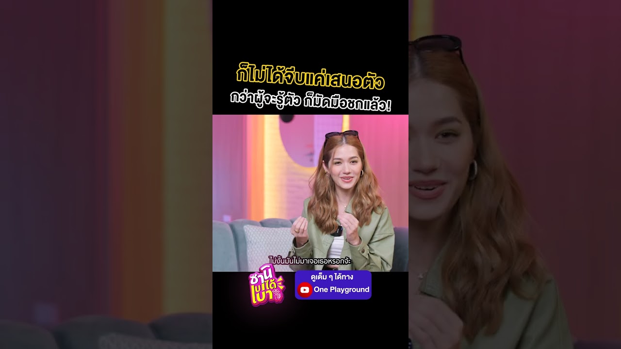 [#SHORTS CLIP] ไม่ได้จีบแค่เสนอตัว กว่าผู้จะรู้ตัวก็มัดมือชกแล้ว! l ซานิเบาได้เบา l One Playground