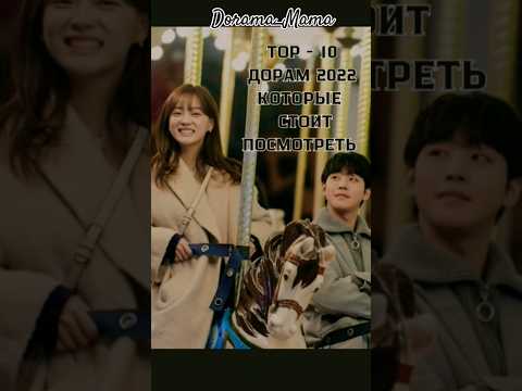 TOP-10 дорам 2022 которые стоит посмотреть #дорамарекомендации #dorama #чтопосмотреть #top10 #топ