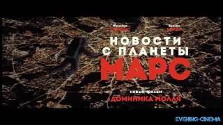 Новости с планеты Марс (Русский Трейлер) Новости с планеты Марс (Русский Трейлер)