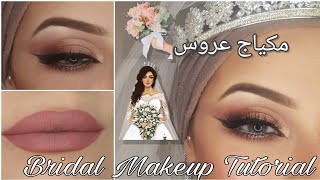 مكياج عروس ناعم/طريقة تكبير العيون( عيون الدمية) / Bridal Makeup Tutorial