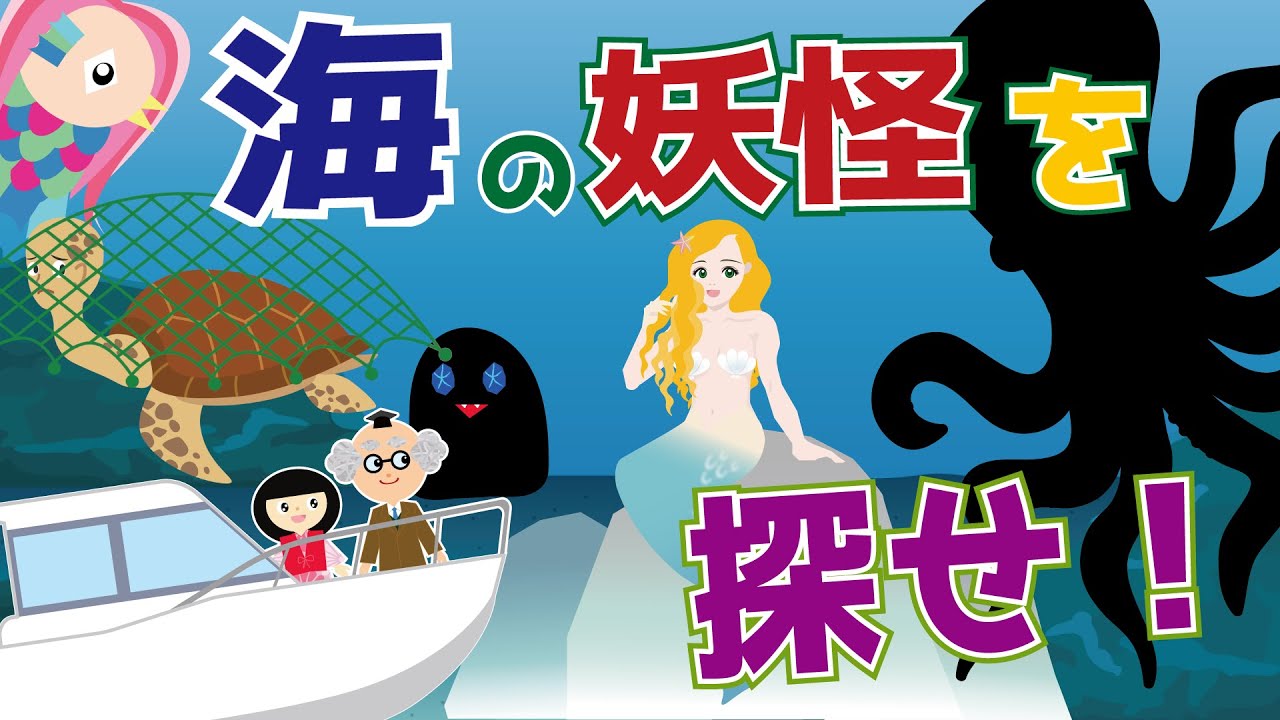 妖怪はかせ】海の妖怪を探せ！アマビエ・人魚・アッコロカムイ・海坊主
