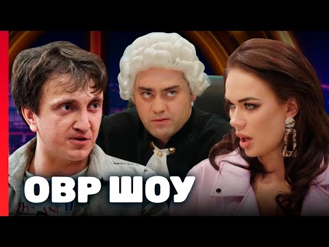 Овр 8 Сезон - Лучшие Выпуски