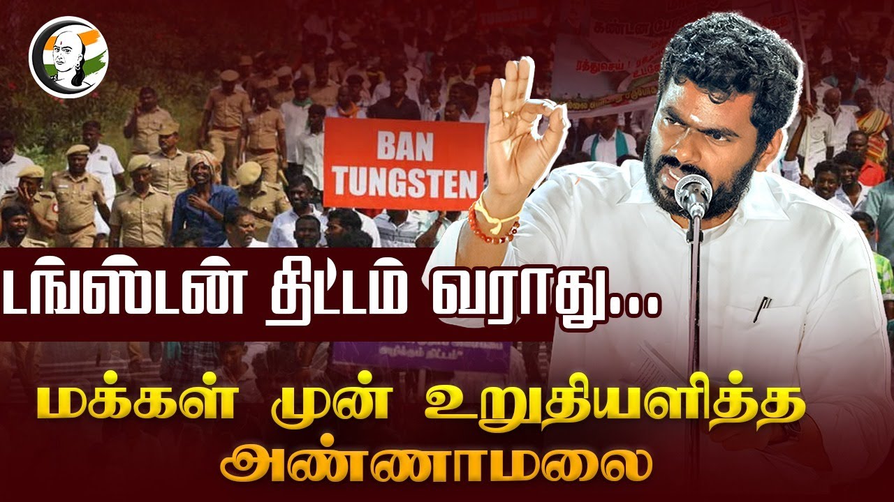 Tungsten திட்டம் வராது... மக்கள் முன் உறுதியளித்த Annamalai Speech | DMK | BJP | Madurai