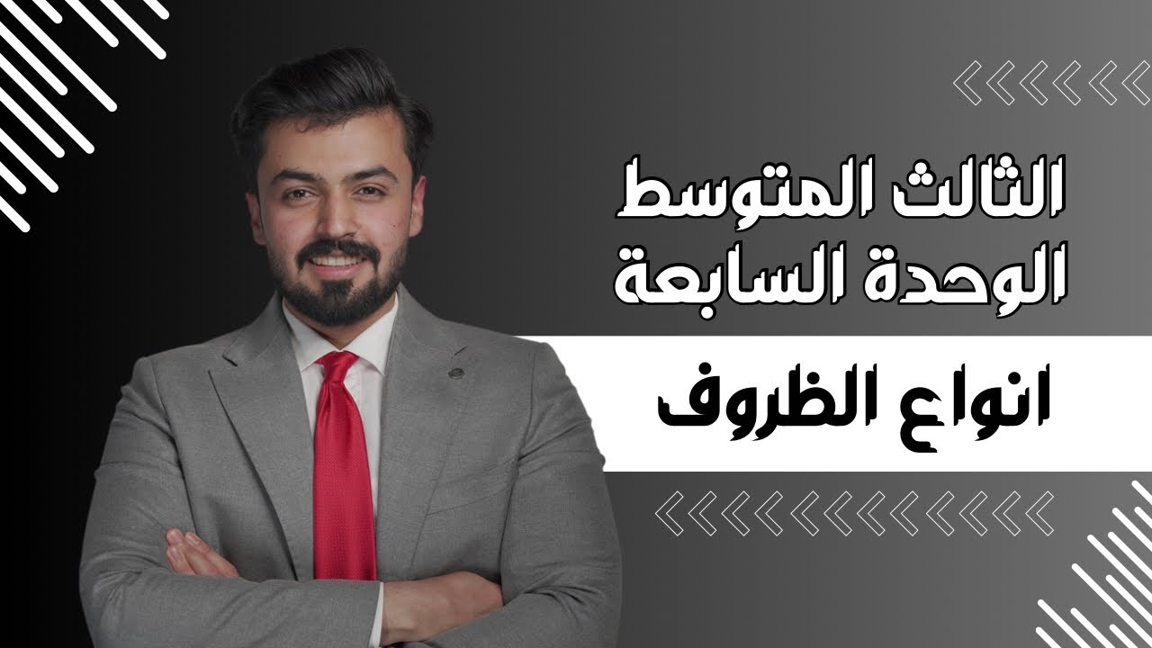 الثالث متوسط : انواع الظروف -  types of adverbs الوحده السابعه unit seven