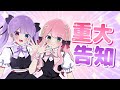 【#ろこみゅ生放送】重大告知をします!✨見逃し厳禁だよ💜🩷【ろこみゅ〜ん/新人歌い手ユニット】