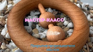 Мастер-класс Покрытие деревянной игрушки льняным маслом