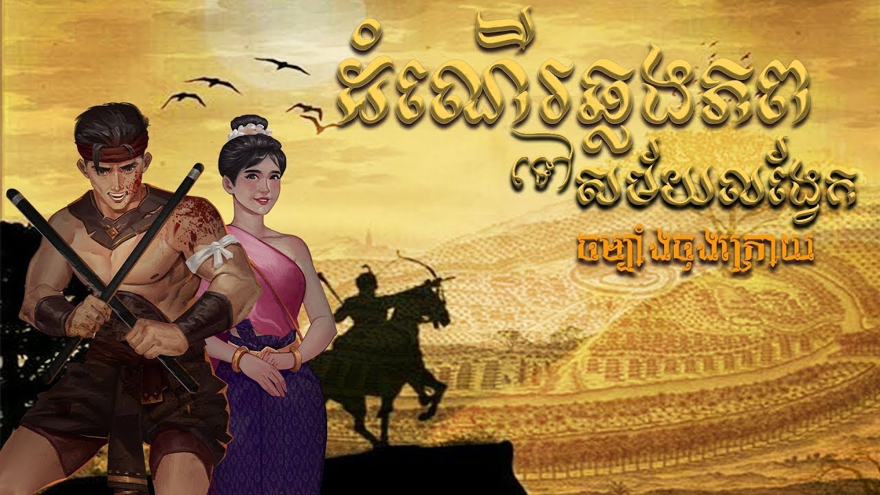ដំណើរឆ្លងភពទៅសម័យលង្វែក (រឿងពេញ-Full) -BOSSBA