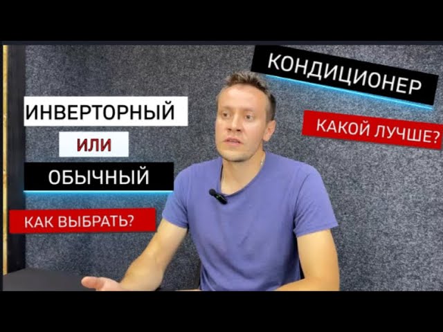 Инверторный или обычный кондиционер.  Какой лучше? В чем разница? Какой выбрать?