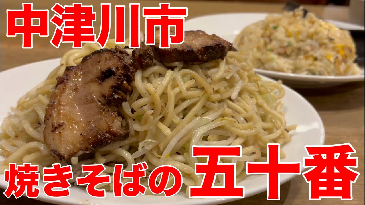 中津川のソウルフード焼きそばと焼きめし【五十番】岐阜県中津川市