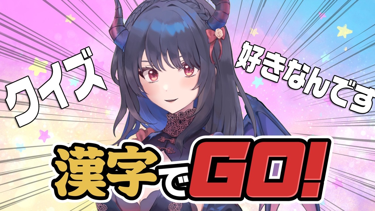 まったり漢字でGO!