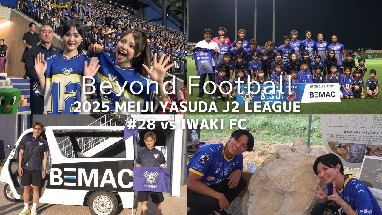 【Beyond Football】明治安田Ｊ２リーグ第28節 ｜2025.8.30 vs IWAKI FC｜FC今治