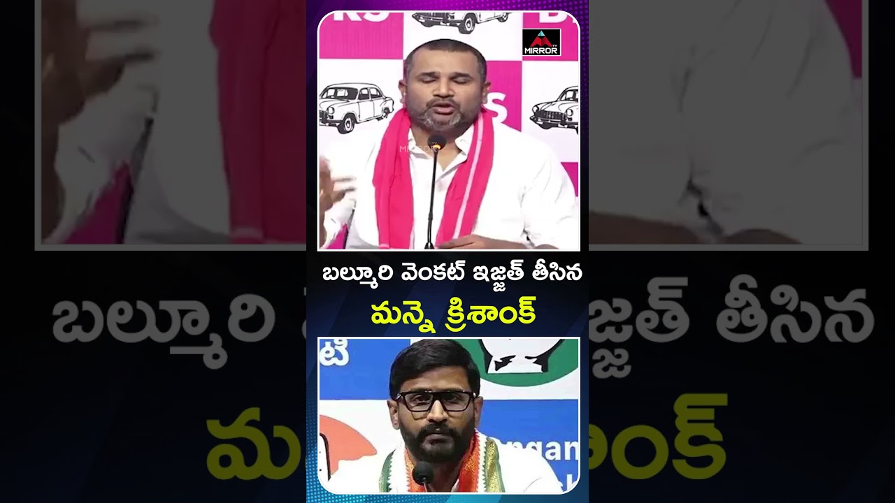బల్మూరి వెంకట్ ఇజ్జత్ తీసిన క్రిశాంక్  Manne Krishank Comments ON Balmoor Venkat | MT