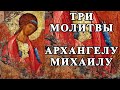 Три сильных МОЛИТВЫ Архангелу МИХАИЛУ