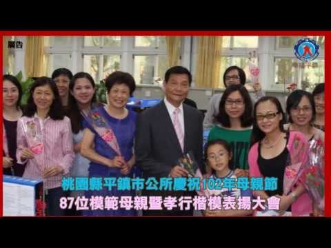桃園縣平鎮市公所慶祝母親節「102年度模範母親暨孝行楷模表揚大會」