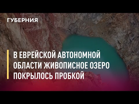 В Еврейской автономной области живописное озеро покрылось пробкой. 05/07/21