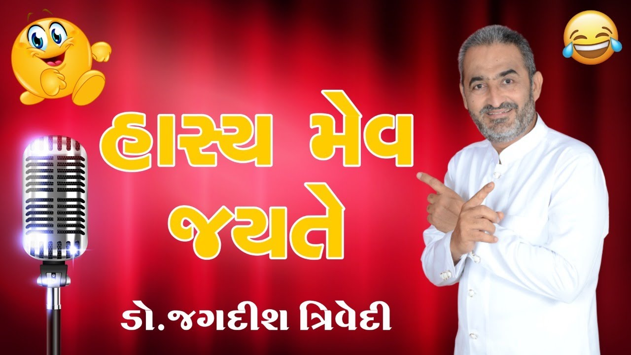 Jagdish Trivedi | હાસ્ય મેવ જયતે