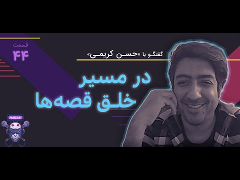در مسیر خلق قصه ها گفتگو با حسن کریمی
