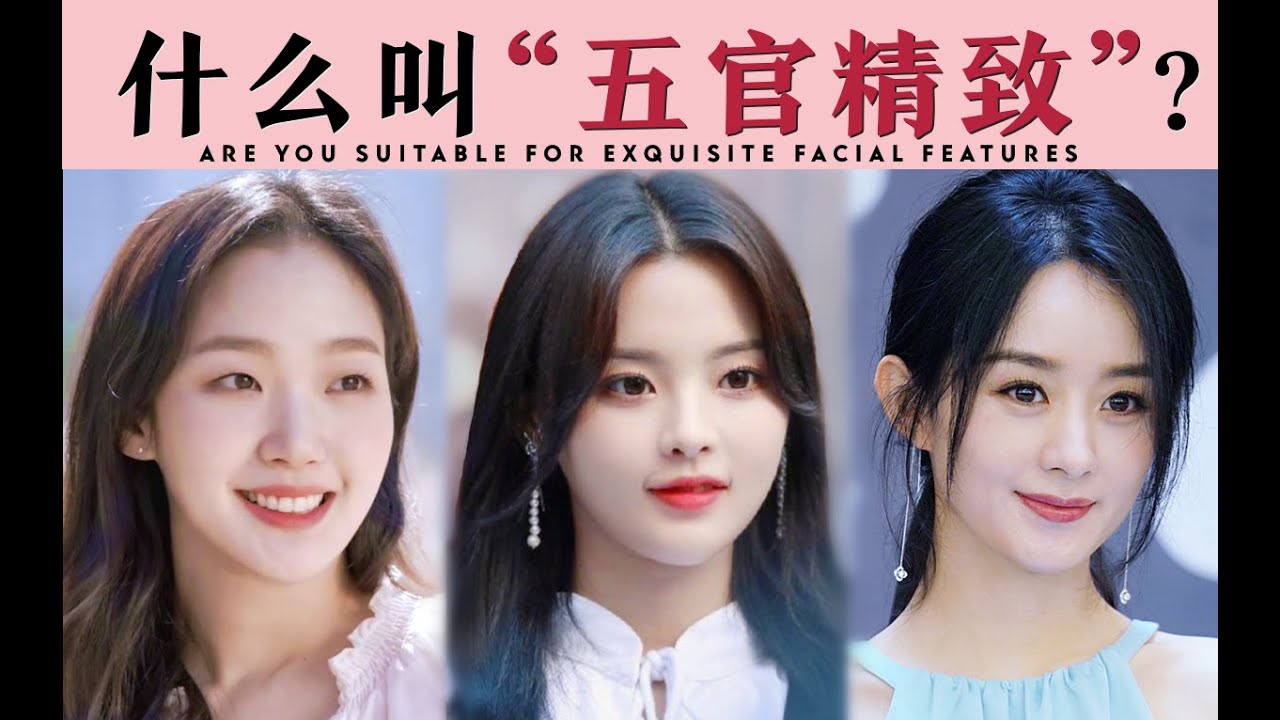 长相的精致感从何而来？有的人精致反而变丑