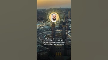 إِنَّ اللَّهَ وَمَلَائِكَتَهُ يُصَلُّونَ عَلَى النَّبِيِّ القارئ صلاح بو خاطر #القران_الكريم #quran