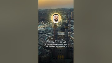 إِنَّ اللَّهَ وَمَلَائِكَتَهُ يُصَلُّونَ عَلَى النَّبِيِّ القارئ صلاح بو خاطر #القران_الكريم #quran