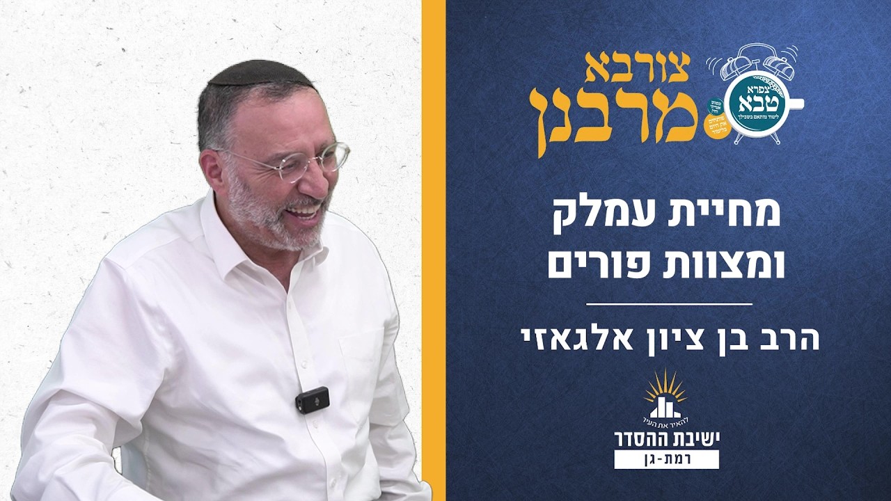 מחיית עמלק ומצוות פורים | צורבא מרבנן - קפג | הרב בן ציון אלגאזי