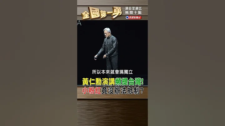 黃仁勳演講頻提台灣! 小粉紅竟沒辦法抵制?｜全國第一勇 2024.06.03 - 天天要聞