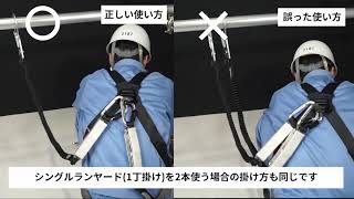 ツインランヤードの正しい使い方_20210516