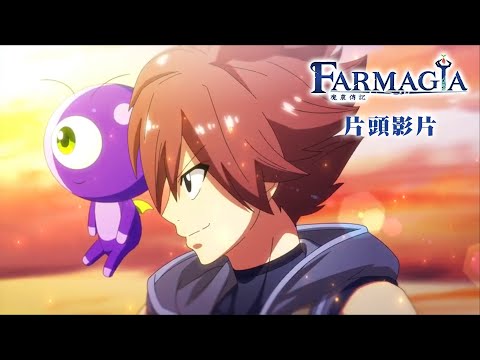 《魔農傳記 FARMAGIA》片頭影片