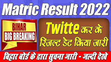 Bihar board matric Result 2022 | matric result kab aayega | Bseb Class10 result | matric result 2022