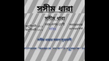সসীম ধারার সকল সূত্র। সমান্তর ধারা ও গুণোত্তর ধারার সকল সূত্র। নবম-দশম শ্রেণী #সসীম_ধারা#youtubeshor