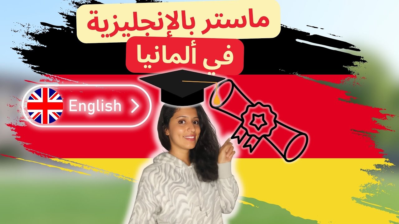 كيفاش تجي لألمانيا بلا لغة 🇩🇪التقديم للجامعات الألمانية 🇩🇪 الماستر باللغة الإنجليزية في ألمانيا