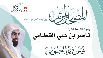 052 سورة الطور - ناصر القطامي