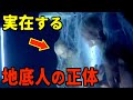 地球には1477の地下世界が存在?!地底世界に降り立った男が命がけで公開した真実【都市伝説】