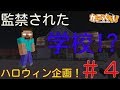 【マイクラ】学校生活🏫『深夜の学校に監禁される』【4話】