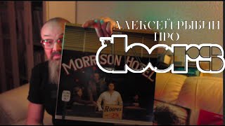 Алексей Рыбин про The Doors - Morrison Hotel