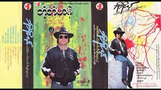 Video thumbnail of "ေက်ာင္းေနတုန္းကခ်စ္သူ-ဘုိဘုိဟန္"