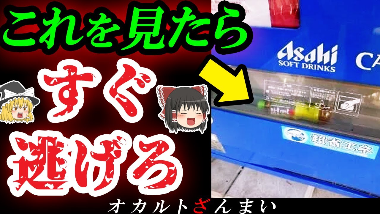 【危険】これを見たら即注意!日本で目にする「ヤバいもの」10選【ゆっくり解説】