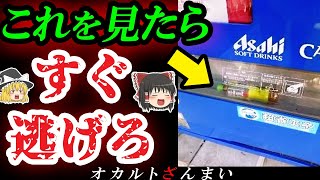 【危険】これを見たら即注意!日本で目にする「ヤバいもの」10選【ゆっくり解説】