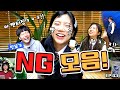 빵 터지는 NG모음 3탄!! [밍꼬발랄]