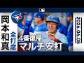 岡本和真 3戦ぶり4番で2安打!🎊投手直撃安打&123m特大飛球で存在感を示す🔥 |全打席ハイライト(6/5 vsブレーブス)