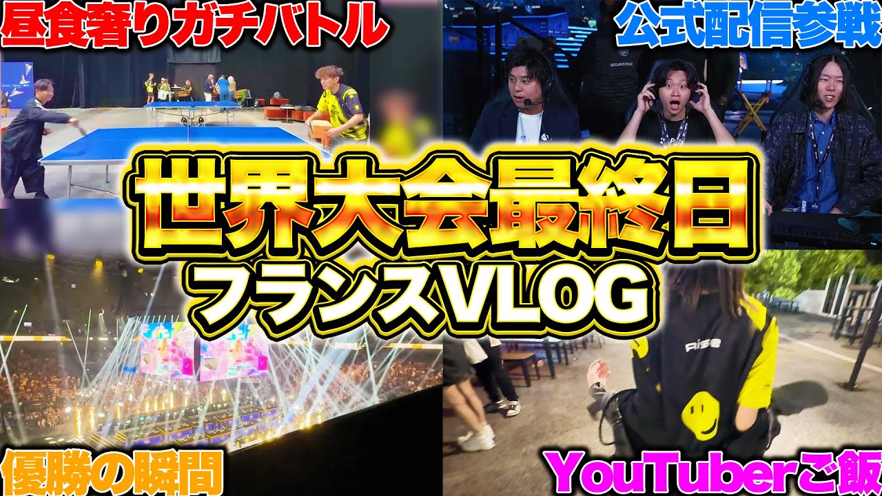 【世界大会の裏側６】世界大会最終日！フランスVLOG最終回【フォートナイト/Fortnite】