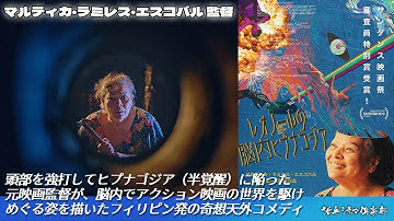 【監督が語る】サンダンス受賞‼脳内でアクション映画の世界を駆けめぐる‼フィリピン映画『レオノールの脳内ヒプナゴジア（半覚醒）』をマルティカ・ラミレス・エスコバル監督が語る‼活弁シネマ俱楽部#324