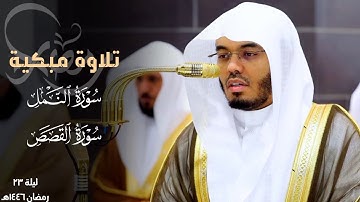 "أإله مع الله" تلاوة مبكية بترتيل لا يوصف من أجمل تلاوات الشيخ ياسر الدوسري من سورتي النمل والقصص