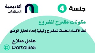 04 - تدريب كتابة مقترحات المشاريع - مكونات مقترح المشروع