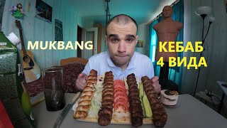 видео: МУКБАНГ ЛЮЛЯ КЕБАБ 4 ВИДА - БАРАНИНА, ГОВЯДИНА, СВИНИНА, КУРИЦА / ПИРОЖНОЕ / EATING MUKBANG #mukbang картинка: МУКБАНГ ЛЮЛЯ КЕБАБ 4 ВИДА - БАРАНИНА, ГОВЯДИНА, СВИНИНА, КУРИЦА / ПИРОЖНОЕ / EATING MUKBANG #mukbang