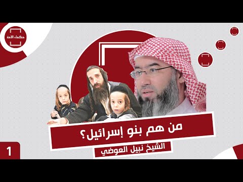 نبيل العوضي أصل اليهود وبدايتهم