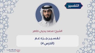 تفسير جزء عم | الشيخ محمد يحيى طاهر | الدرس 4
