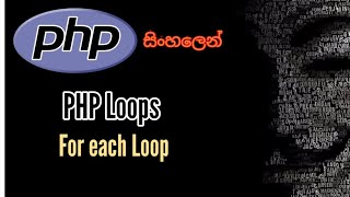 PHP Tutorials (සිංහලෙන්) #13 - PHP Loops | For Each Loop