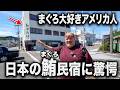マグロ大好きアメリカ人とマグロ民宿に泊まってみた結果...