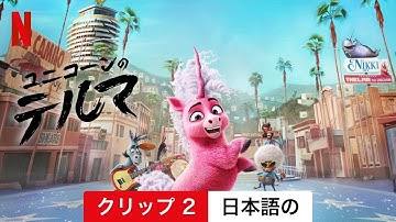 ユニコーンのテルマ (クリップ 2) | 日本語の予告編 | Netflix